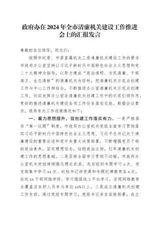 政府办在2024年全市清廉机关建设工作推进会上的汇报发言