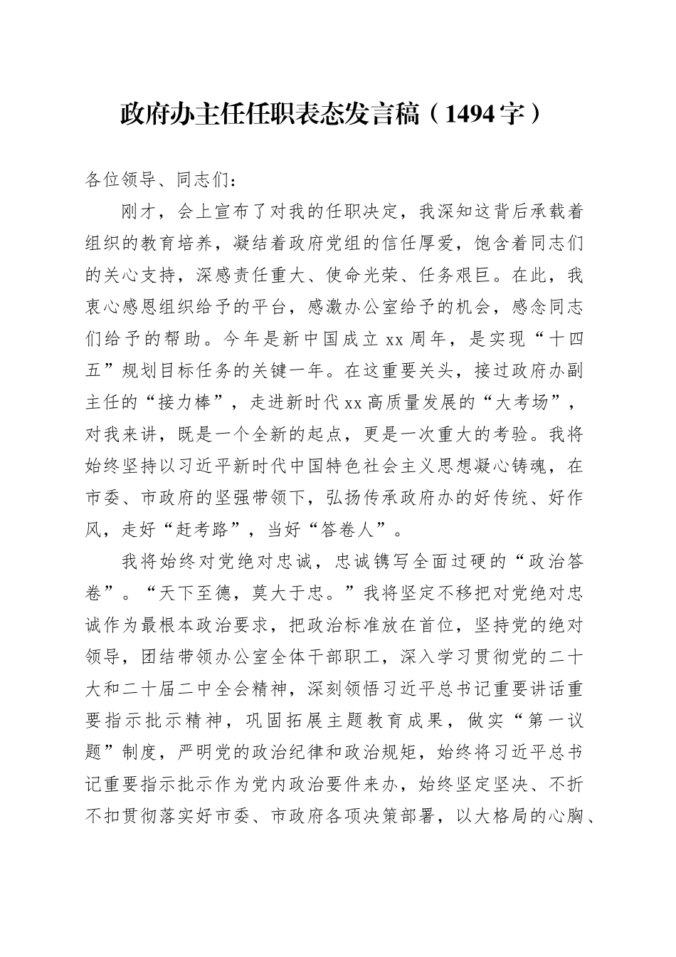 政府办主任任职表态发言稿（1494字）_第1页