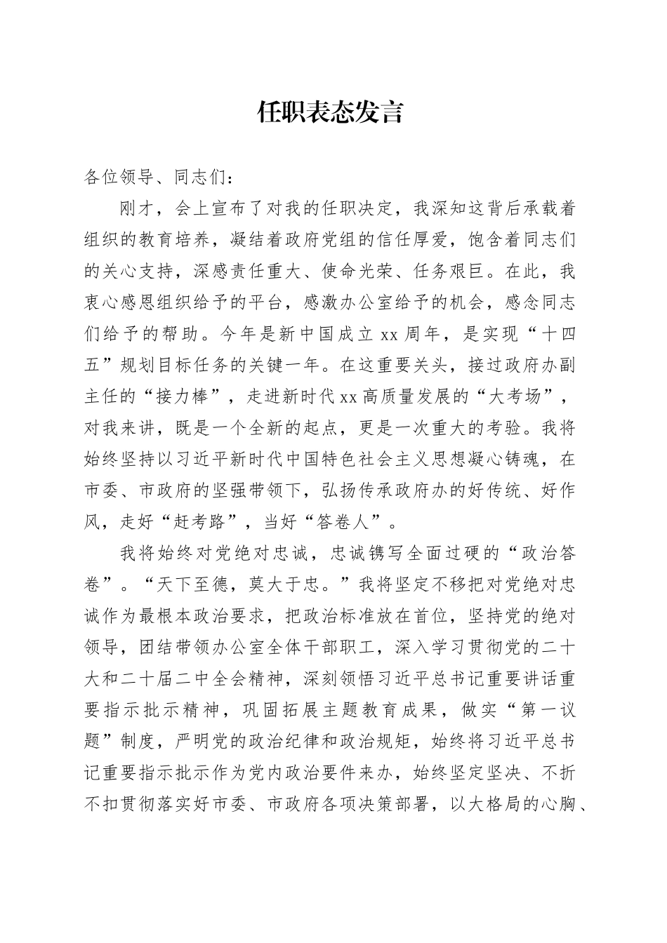 政府办主任任职表态发言稿_第1页