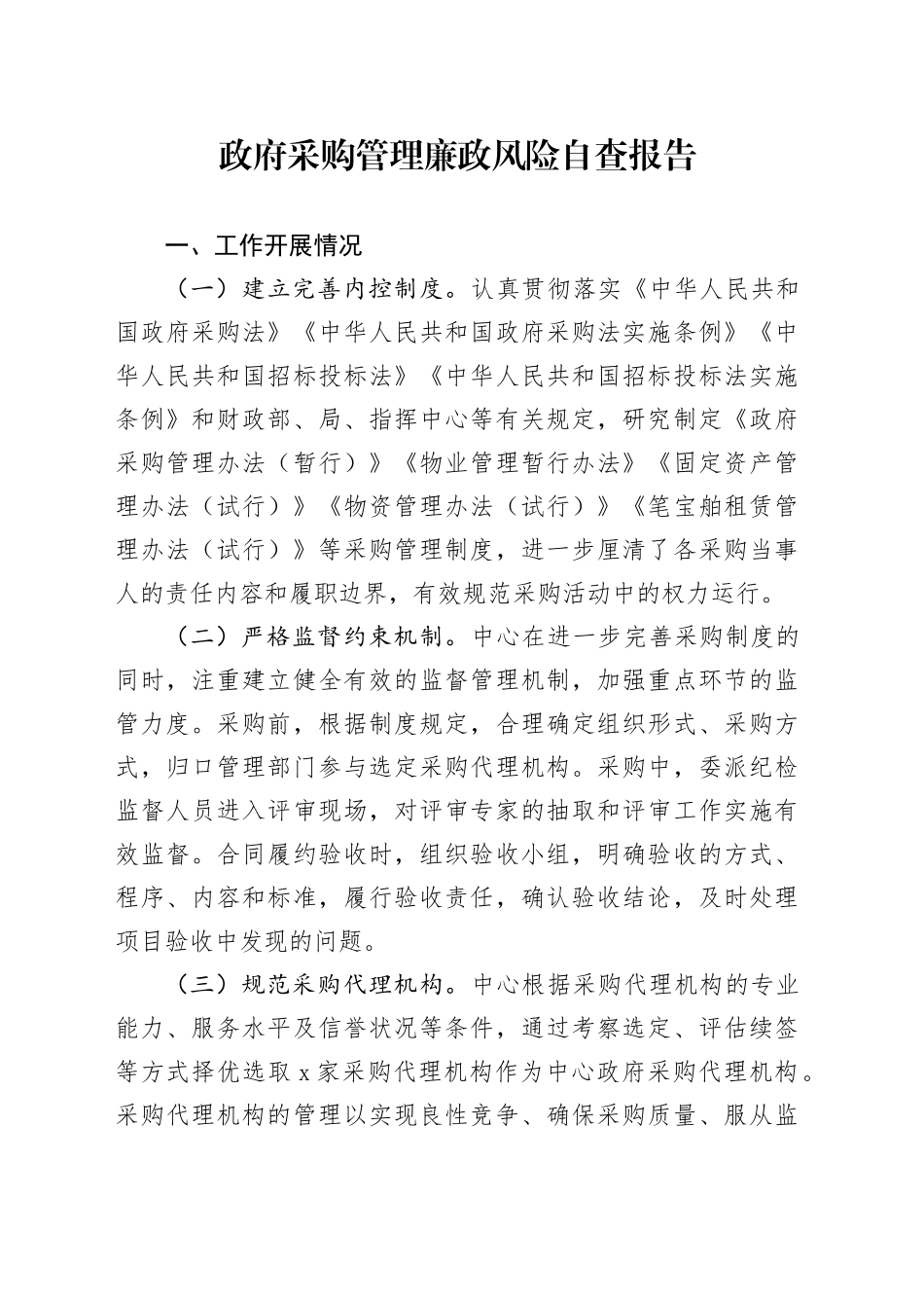 政府采购管理廉政风险自查报告_第1页