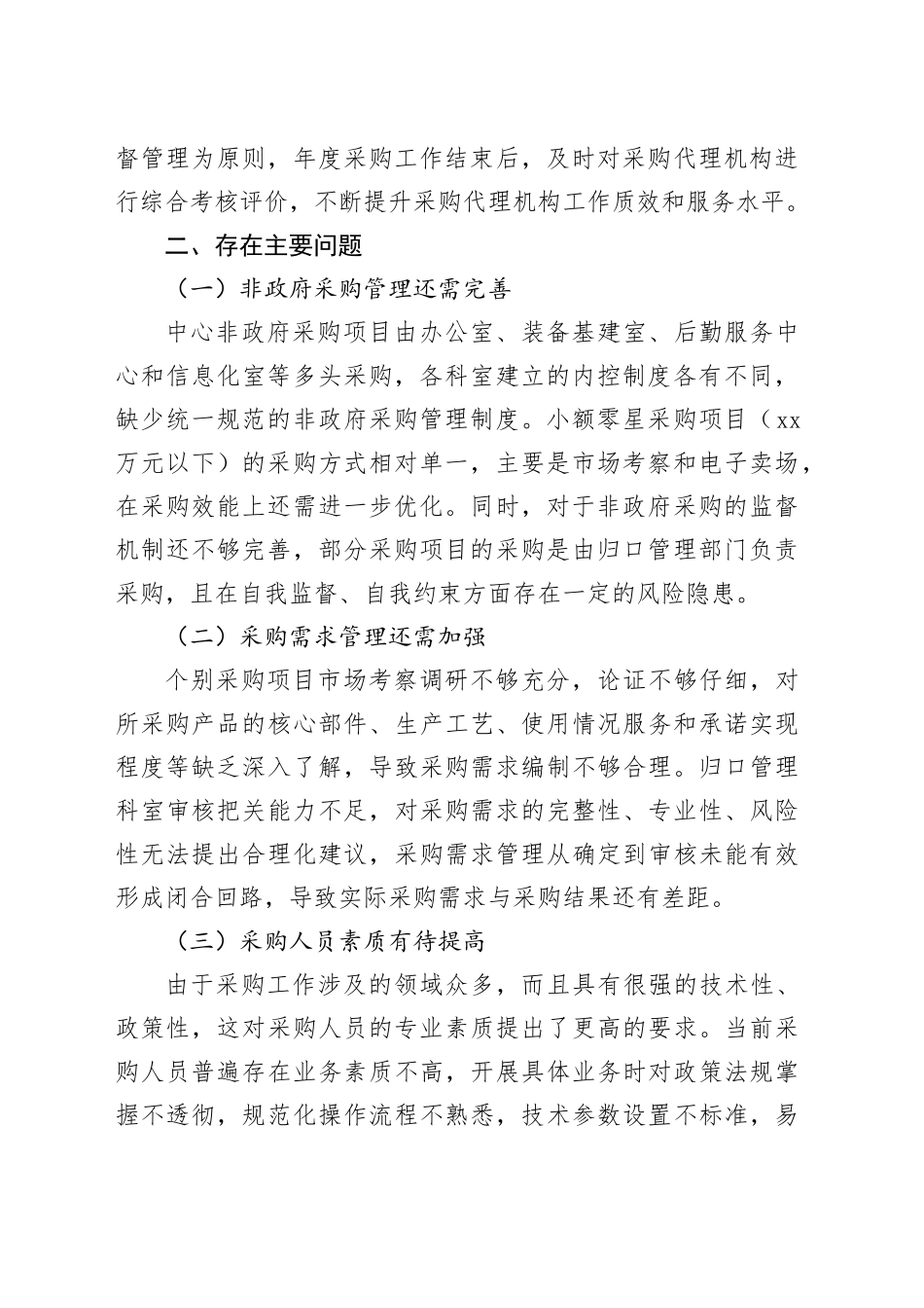 政府采购管理廉政风险自查报告_第2页