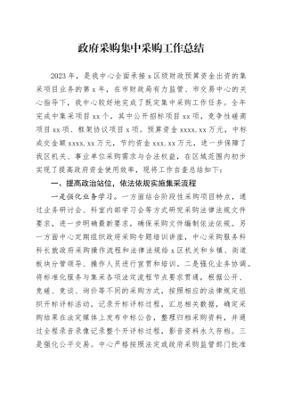 政府采购集中采购工作总结