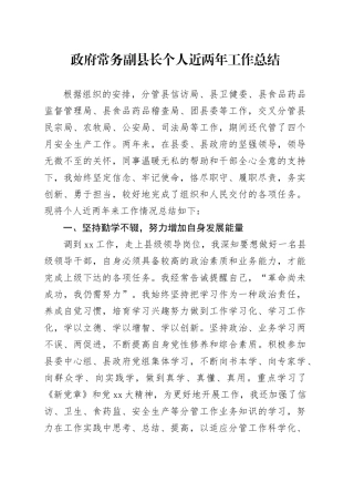 政府常务副县长个人近两年工作总结