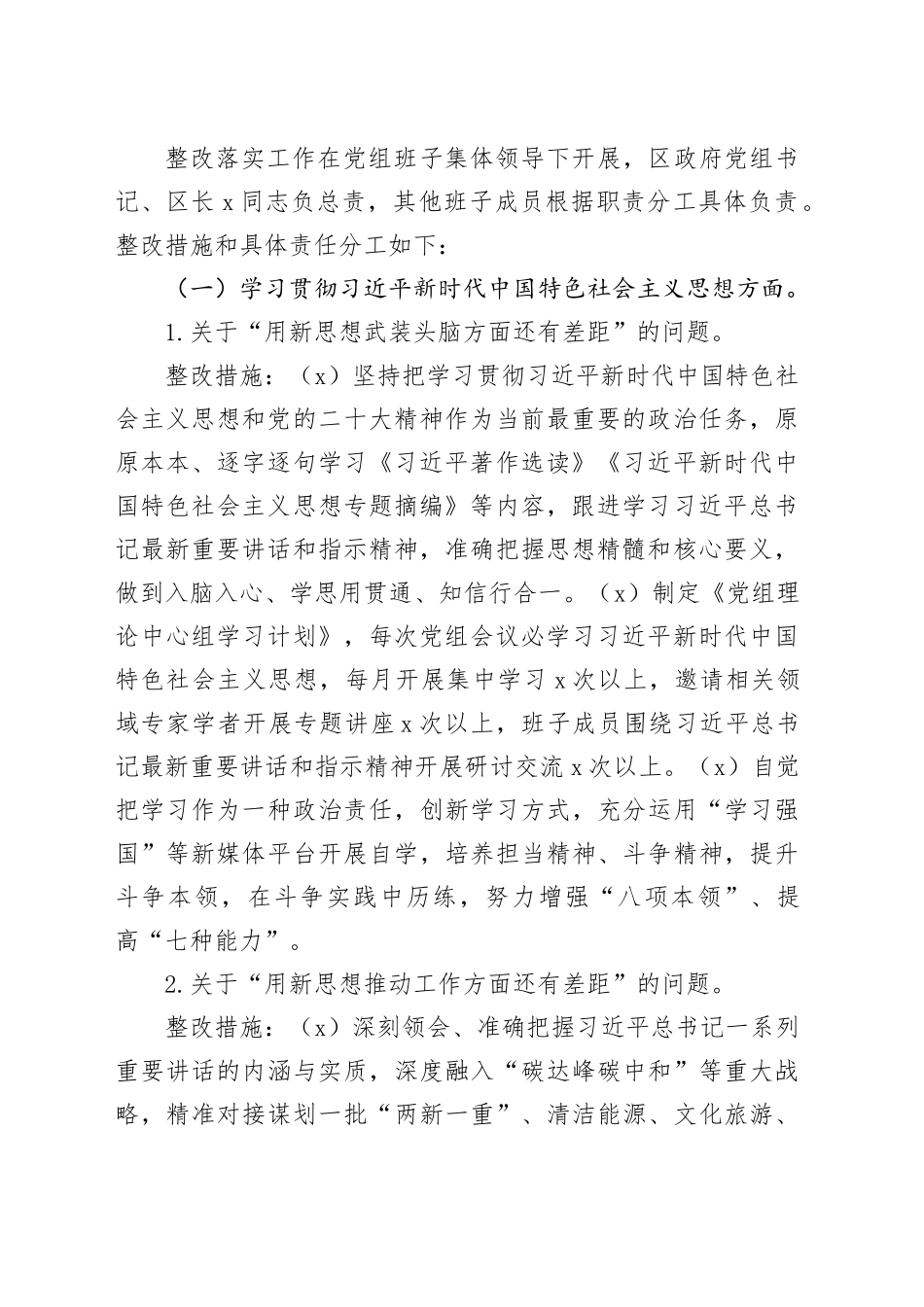 政府党组2023年主题教育民主生活会检视问题整改方案_第2页