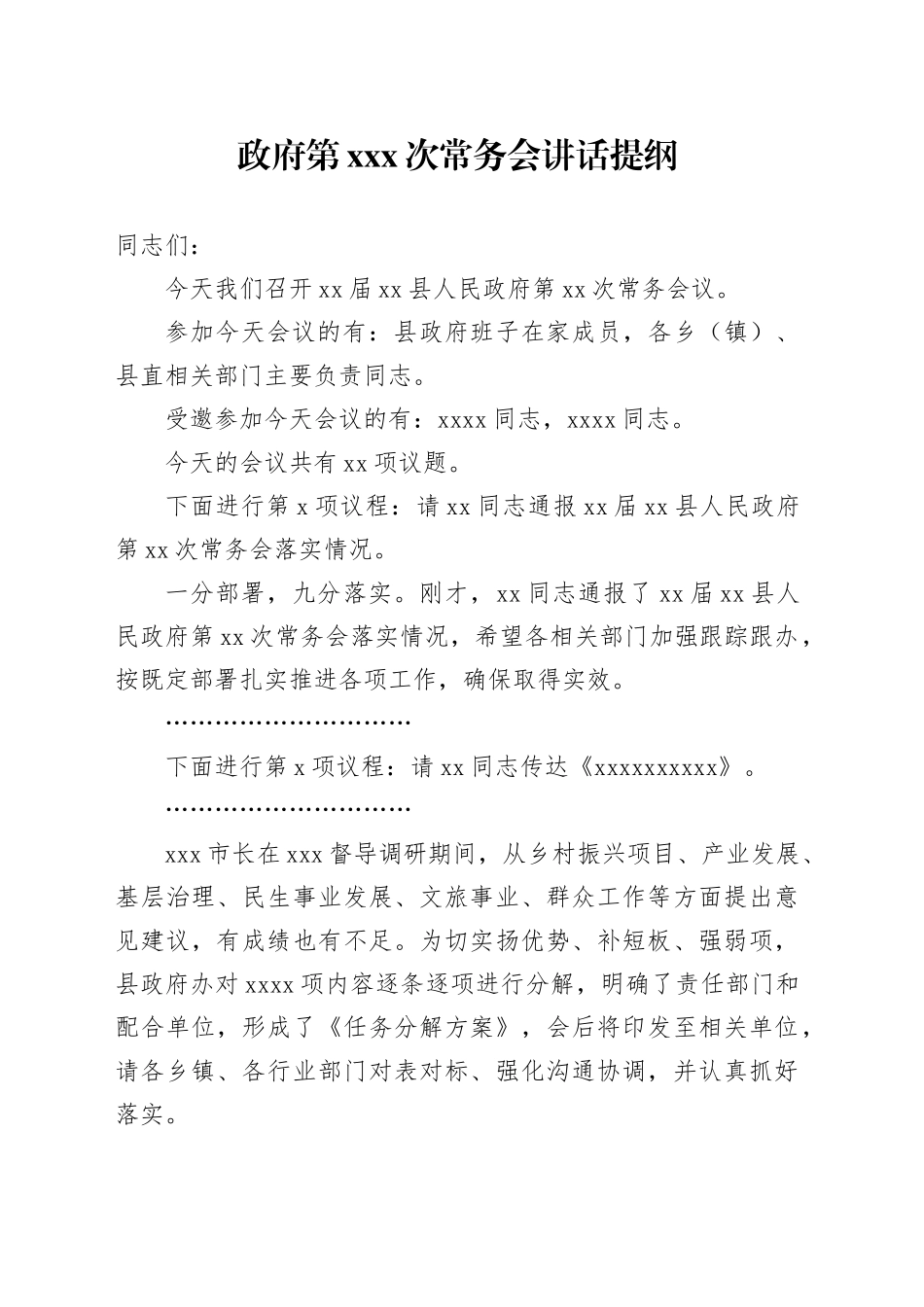 政府第XXX次常务会讲话提纲_第1页