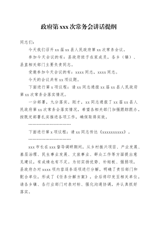 政府第XXX次常务会讲话提纲