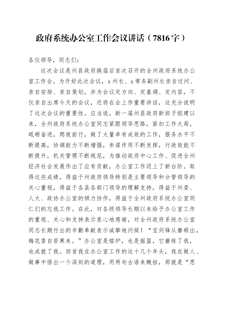 政府系统办公室工作会议讲话（7816字）_第1页