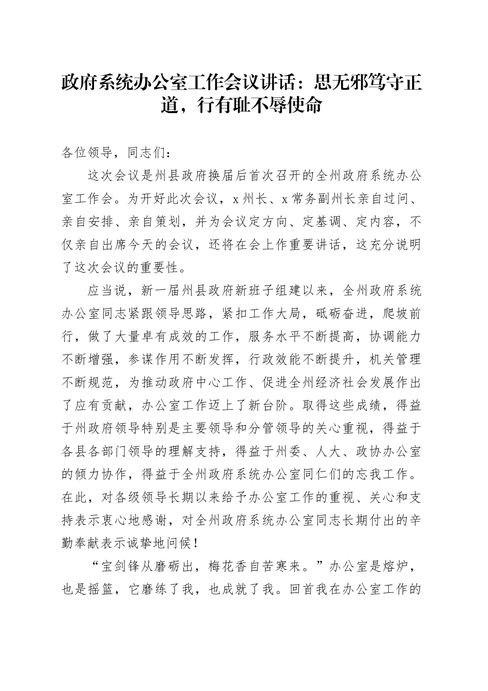 政府系统办公室工作会议讲话：思无邪笃守正道，行有耻不辱使命_第1页