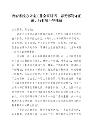 政府系统办公室工作会议讲话：思无邪笃守正道，行有耻不辱使命