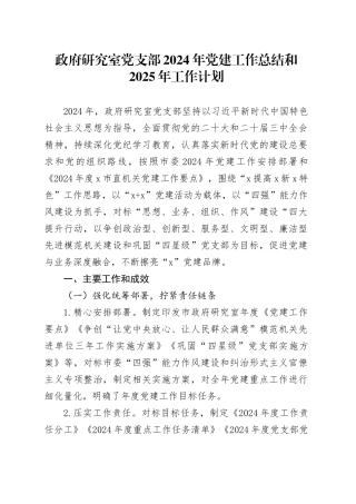 政府研究室党支部2024年党建工作总结和2025年工作计划20241025