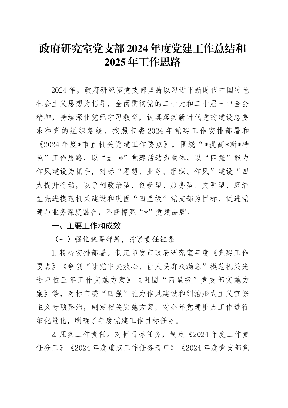 政府研究室党支部2024年度党建工作总结和2025年工作思路20241101_第1页