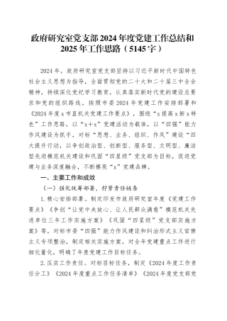 政府研究室党支部2024年度党建工作总结和2025年工作要点计划（5145字）