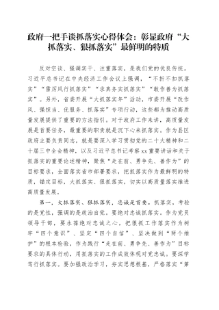 政府一把手谈抓落实心得体会：彰显政府“大抓落实、狠抓落实”最鲜明的特质