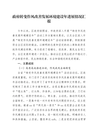 政府转变作风改善发展环境建设年进展情况汇报