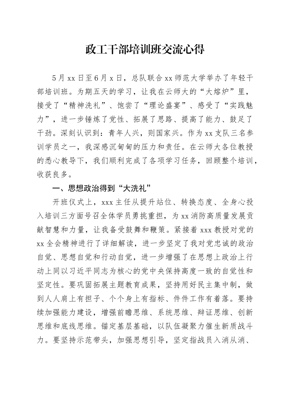 政工干部培训班交流心得体会_第1页