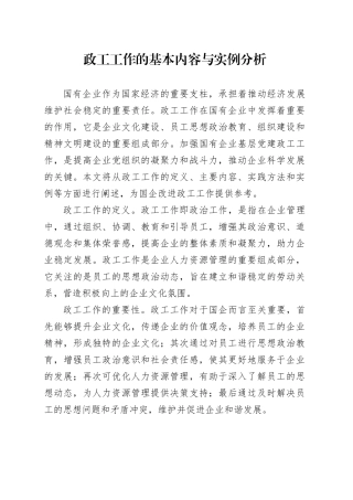 政工工作的基本内容与实例分析