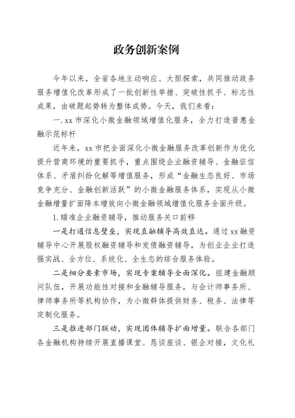 政务创新案例_第1页