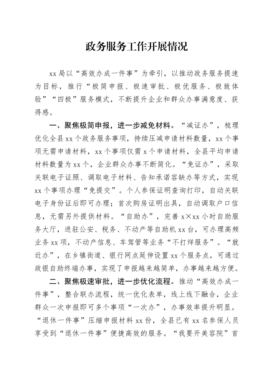 政务服务工作开展情况_第1页