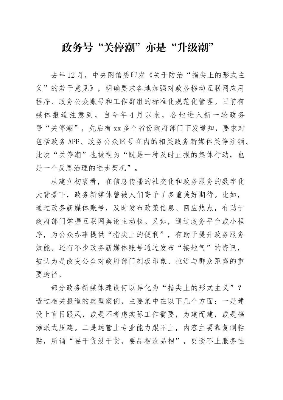 政务号“关停潮”亦是“升级潮”_第1页