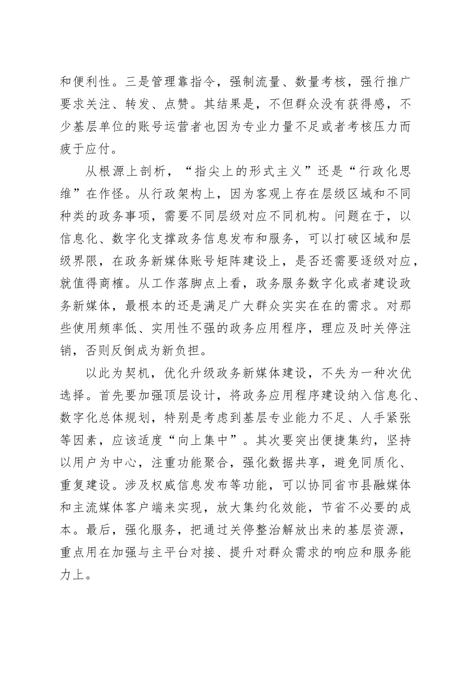 政务号“关停潮”亦是“升级潮”_第2页