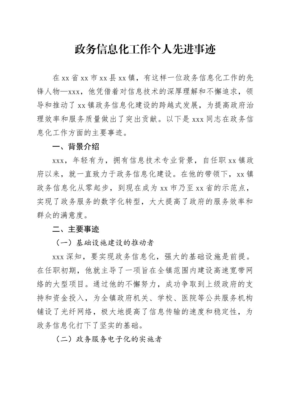 政务信息化工作个人先进事迹_第1页