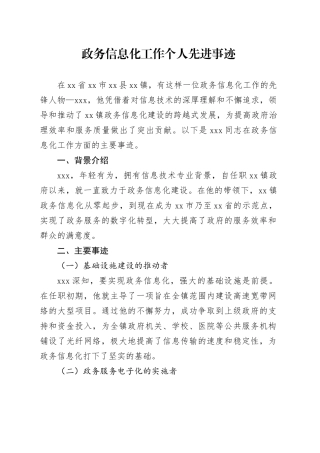 政务信息化工作个人先进事迹