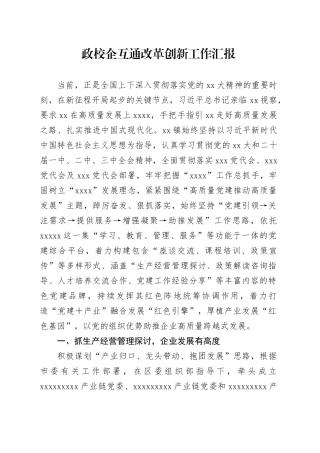 政校企互通改革创新工作汇报