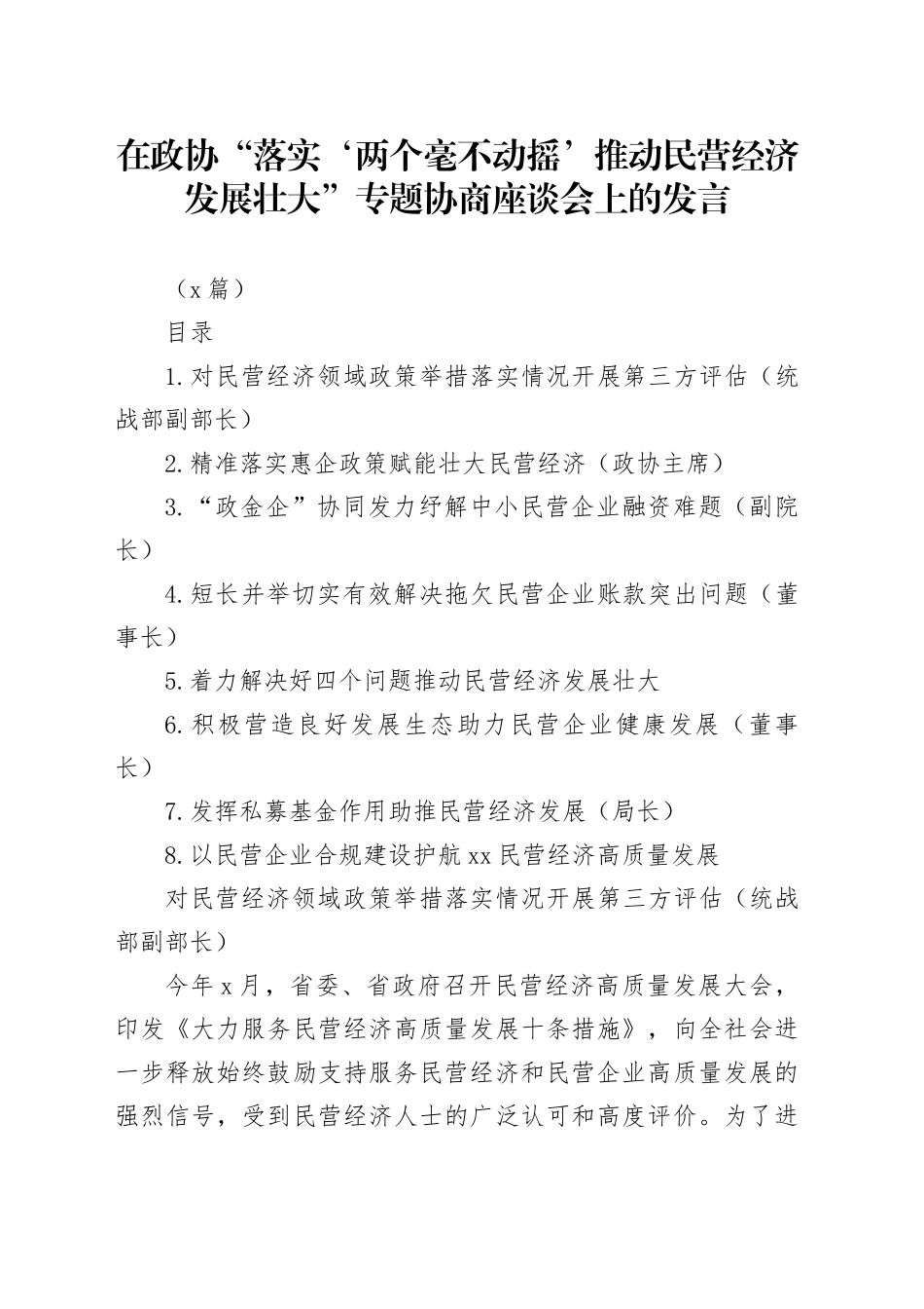 政协“落实‘两个毫不动摇’推动民营经济发展壮大”专题协商座谈会上的发言（8篇简单版）_第1页