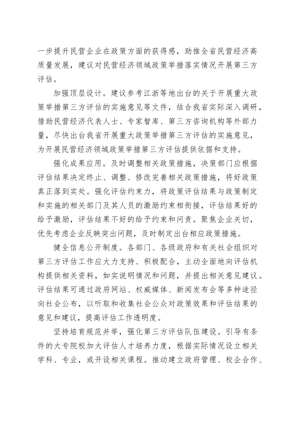 政协“落实‘两个毫不动摇’推动民营经济发展壮大”专题协商座谈会上的发言（8篇简单版）_第2页