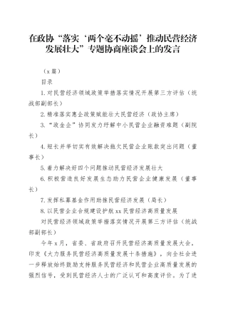 政协“落实‘两个毫不动摇’推动民营经济发展壮大”专题协商座谈会上的发言（8篇简单版）