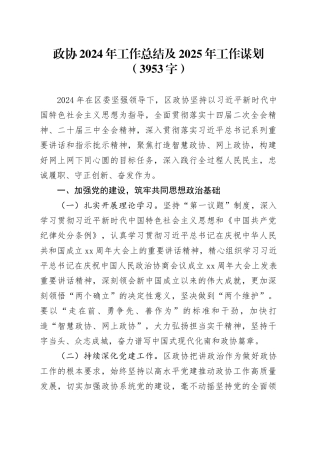政协2024年工作总结及2025年工作谋划（3953字）