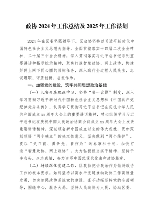 政协2024年工作总结及2025年工作谋划