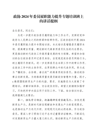 政协2024年委员履职能力提升专题培训班上的讲话