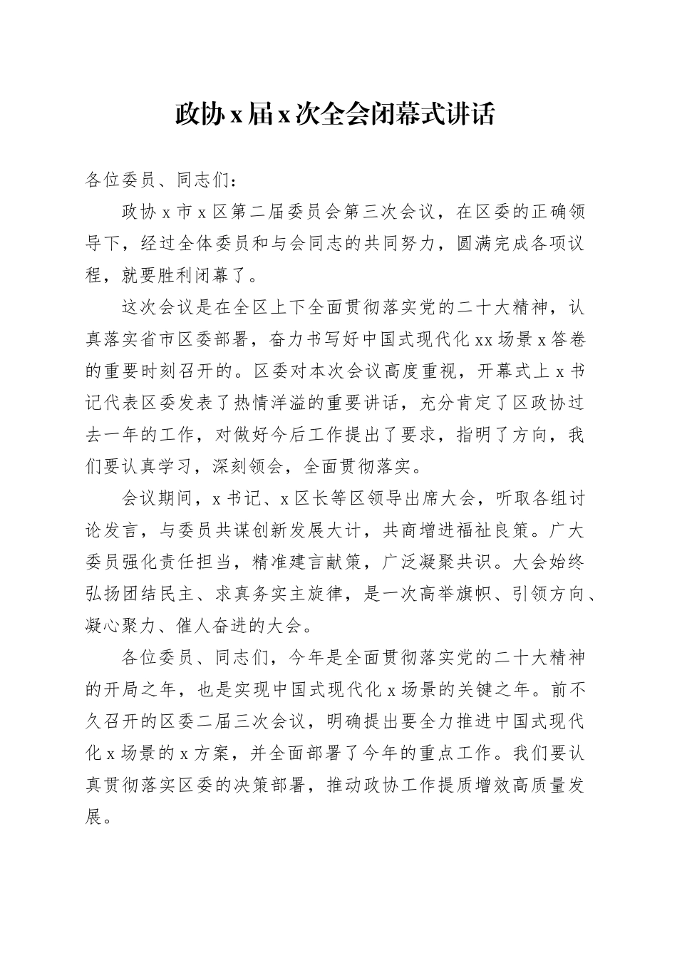 政协x届x次全会闭幕式讲话20241011_第1页