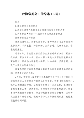 政协常委会工作综述（3篇）