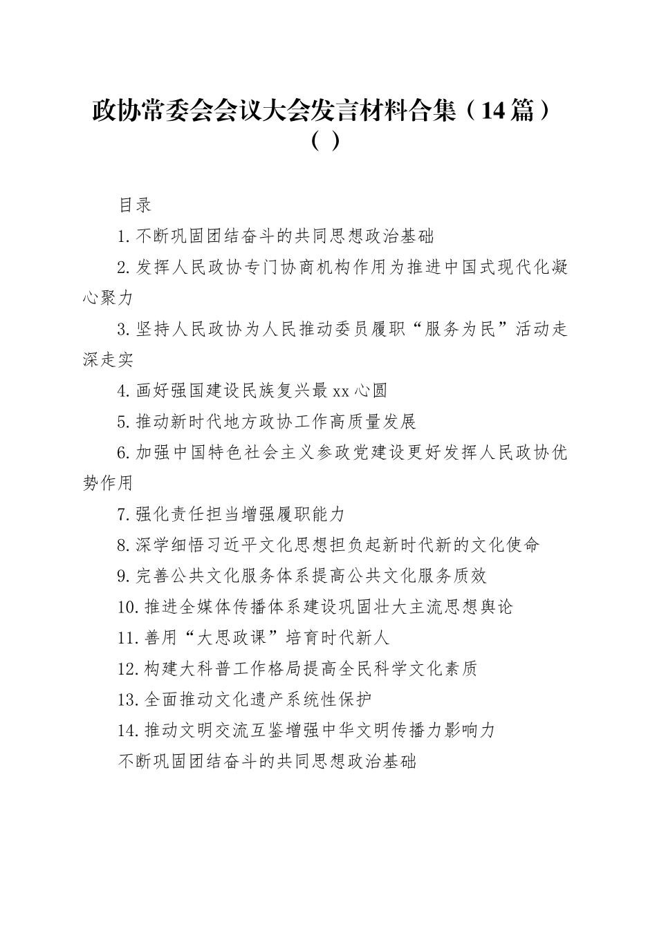 政协常委会会议大会发言材料合集（14篇）（范文）_第1页