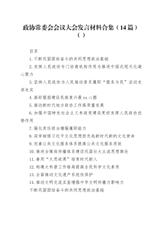 政协常委会会议大会发言材料合集（14篇）（范文）