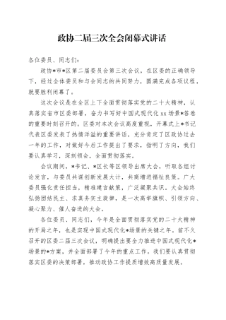 政协二届三次全会闭幕式讲话