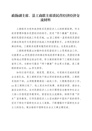 政协副主席、县工商联主席谈民营经济经济交流材料