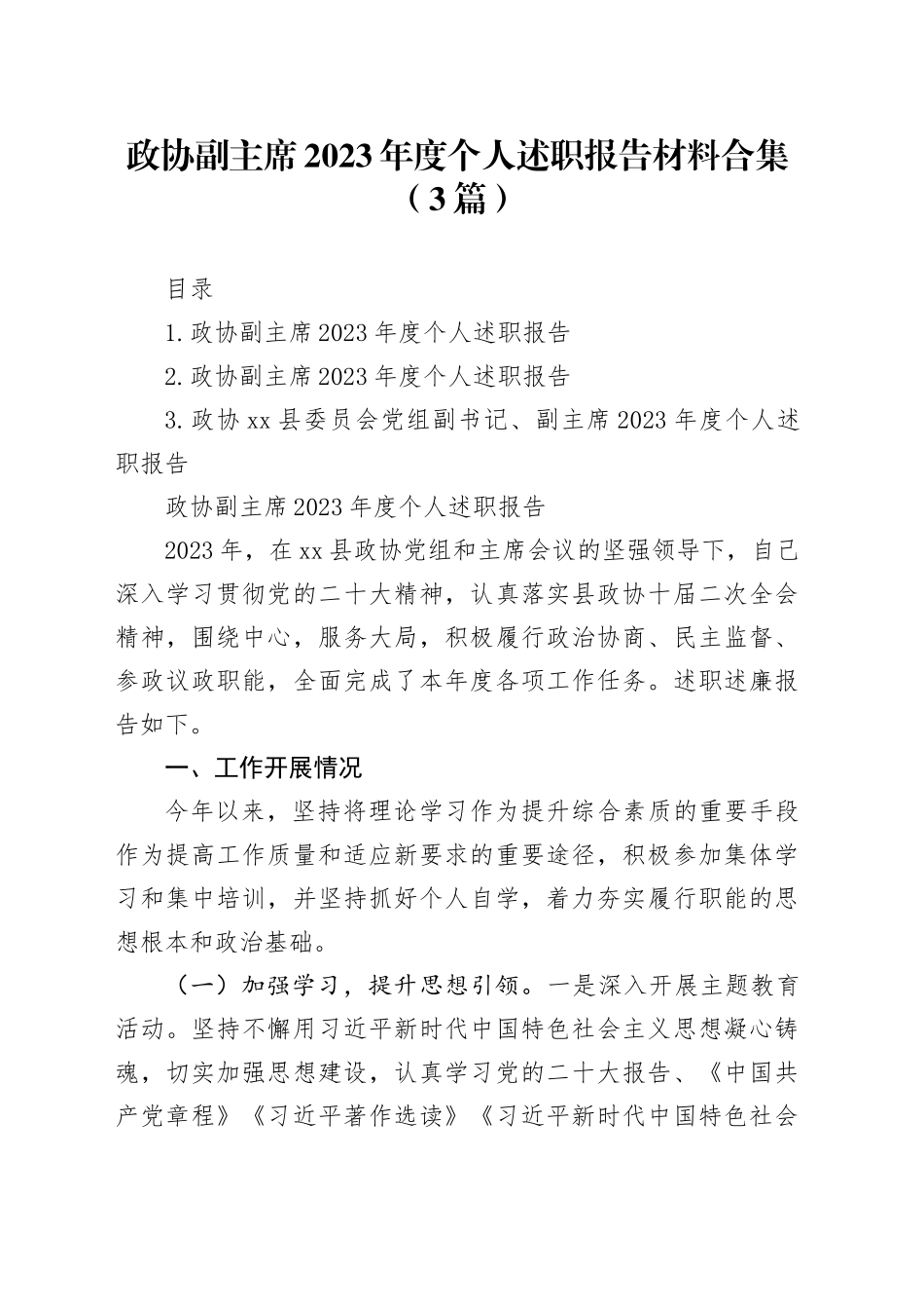政协副主席2023年度个人述职报告材料合集（3篇）_第1页