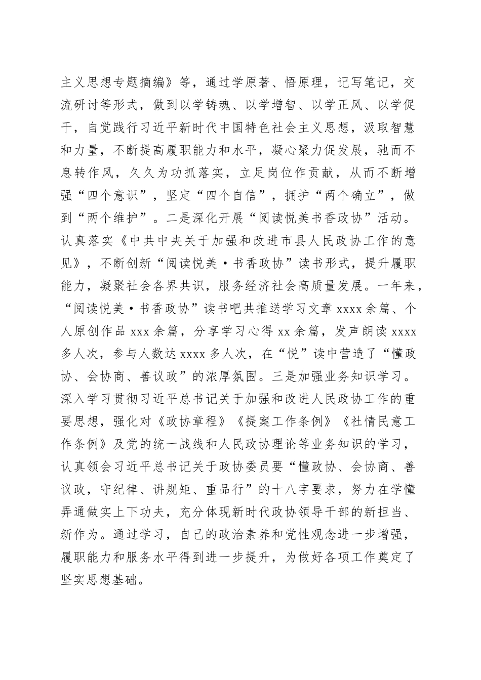 政协副主席2023年度个人述职报告材料合集（3篇）_第2页