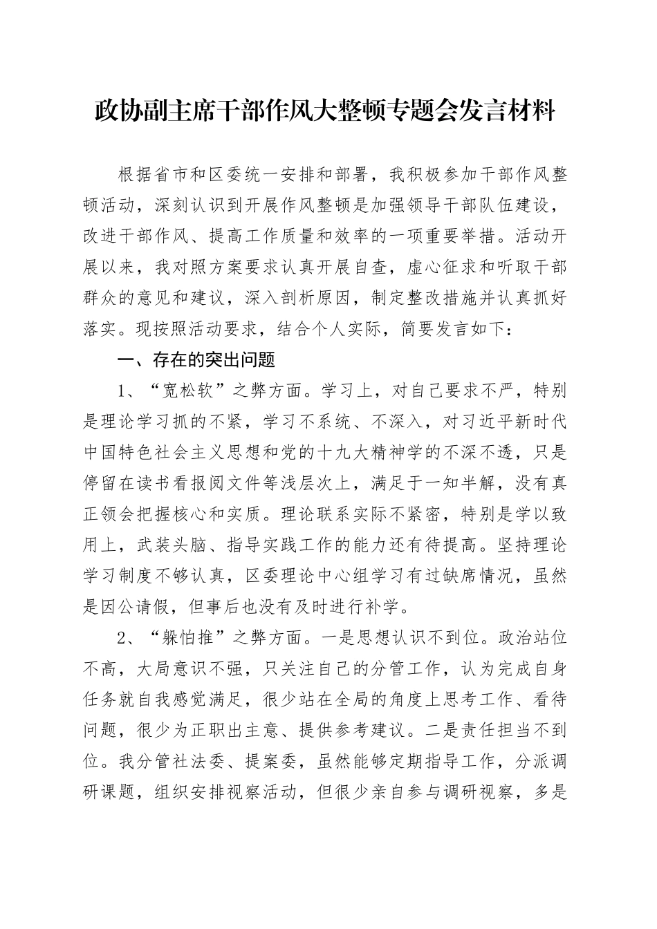政协副主席干部作风大整顿专题会发言材料_第1页