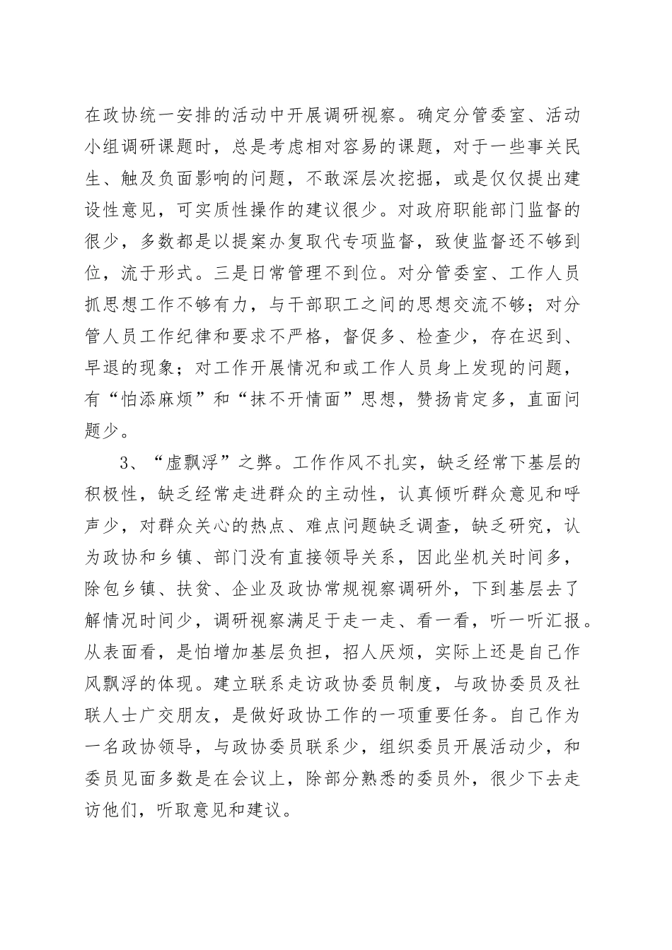 政协副主席干部作风大整顿专题会发言材料_第2页