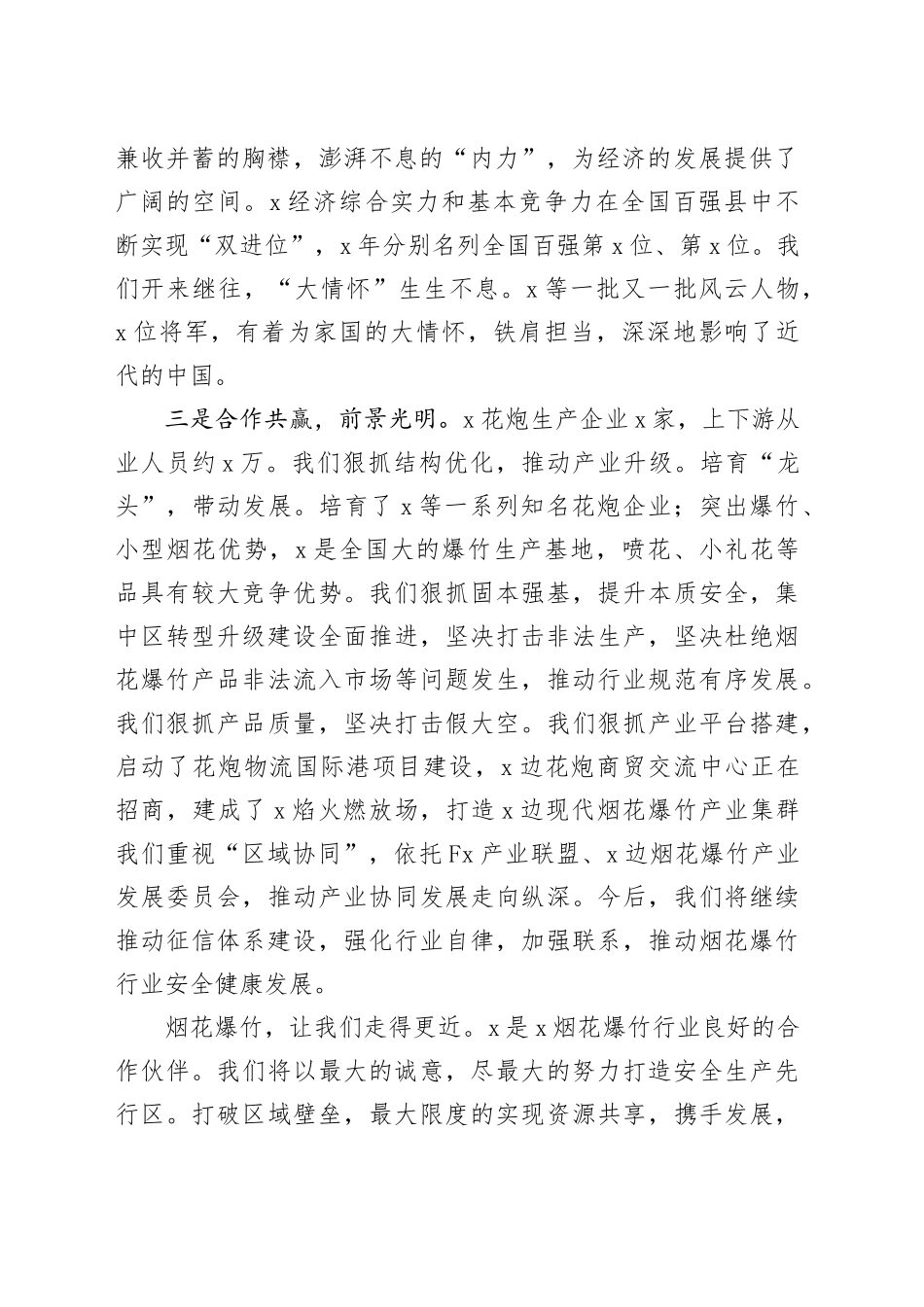 政协副主席在2024年烟花爆竹交易会上的讲话_第2页