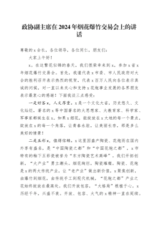 政协副主席在2024年烟花爆竹交易会上的讲话