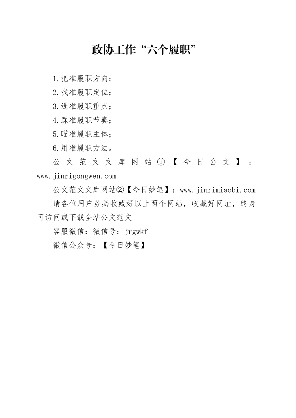 政协工作“六个履职”_第1页