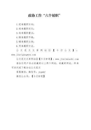 政协工作“六个履职”