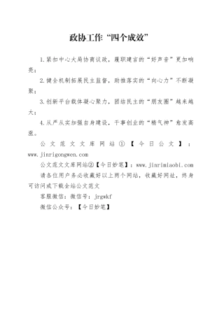 政协工作“四个成效”