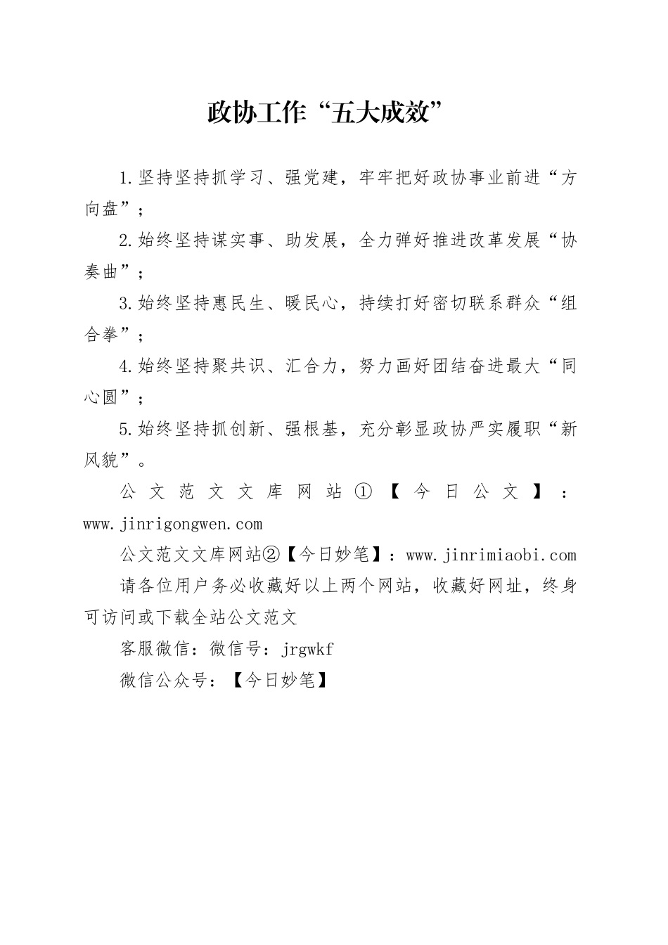 政协工作“五大成效”_第1页