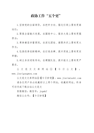 政协工作“五个更”